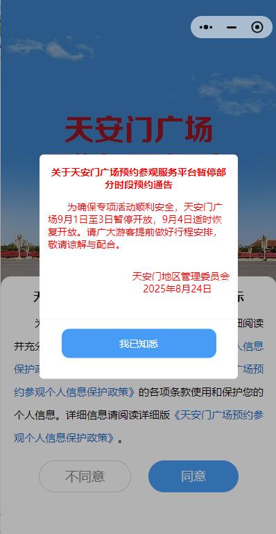 实盘配资app 天安门广场9月1日至3日暂停开放