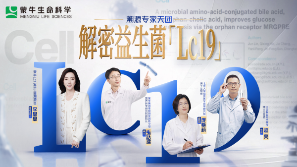 配资公司门户网 一株菌，一座菌种库，一条创新链：蒙牛Lc19的17年，从机制发现到落地转化